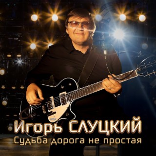 Download Игорь Слуцкий Album Songs: Судьба Дорога Не Простая.