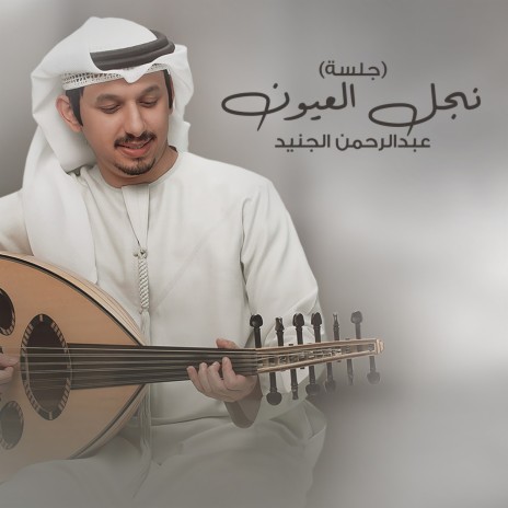 Najl Al Oyoun | Boomplay Music