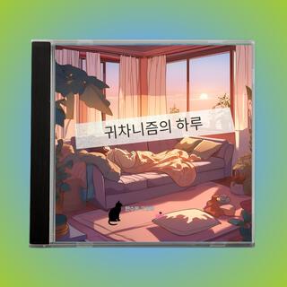 그냥 다 귀찮아 lyrics | Boomplay Music