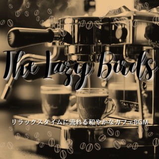 リラックスタイムに流れる和やかなカフェBGM