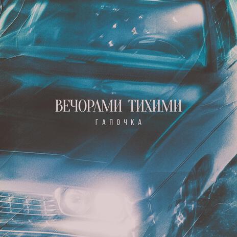 Вечорами тихими | Boomplay Music