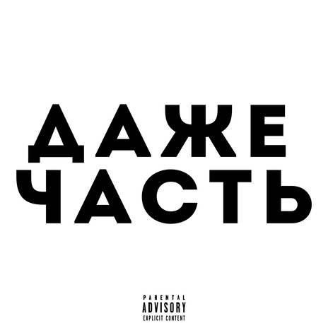 Даже часть | Boomplay Music