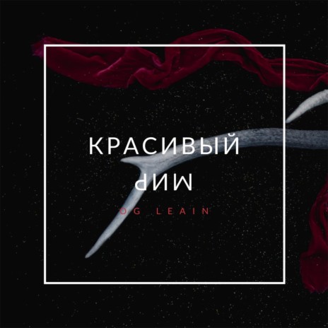 Красивый мир | Boomplay Music