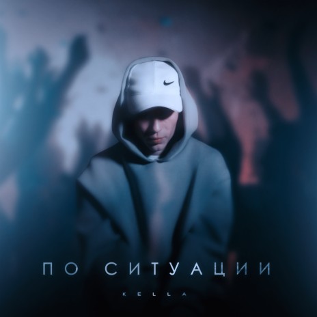 По ситуации | Boomplay Music