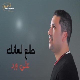 علي ورد طلع لسانك Ali Ward Talaa Lesanak lyrics | Boomplay Music