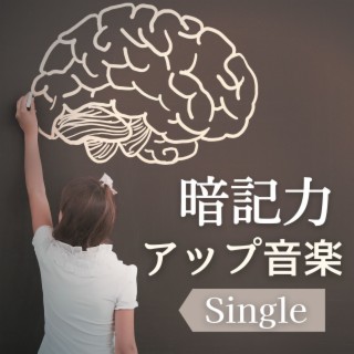 暗記力アップ音楽: Single