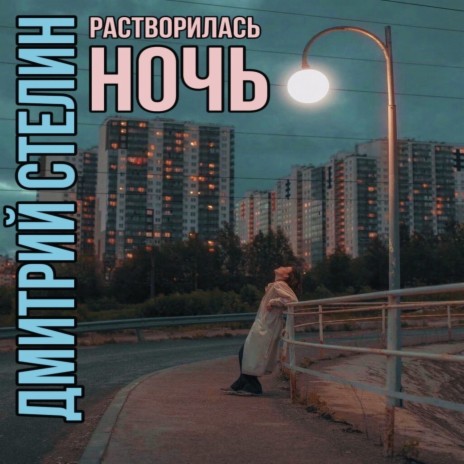 Растворилась ночь (Акустика)