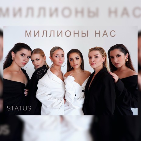 STATUS - Миллионы Нас MP3 Download & Lyrics | Boomplay