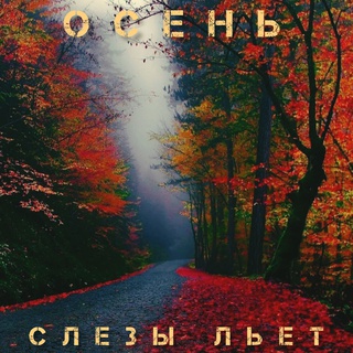 Осень слёзы льёт