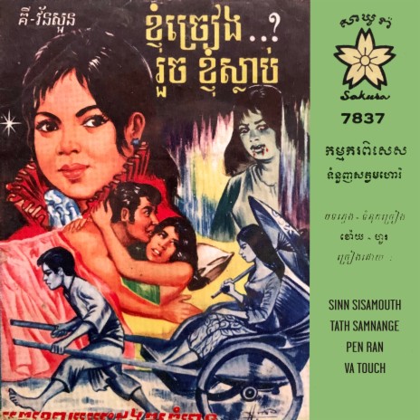 កម្មករពិសេស ft. Pen Ran | Boomplay Music