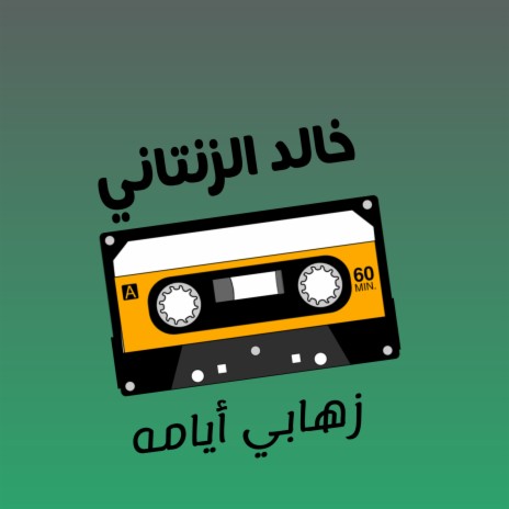 زهابي أيامه | Boomplay Music