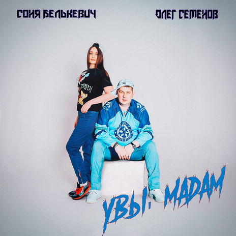 Увы, мадам ft. Олег Семенов | Boomplay Music