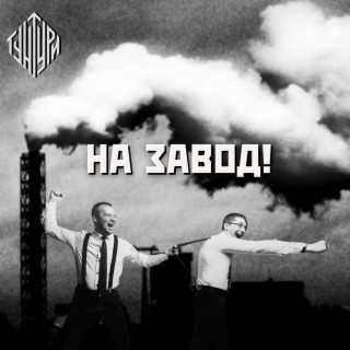 На завод!