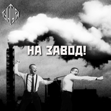 На завод! | Boomplay Music