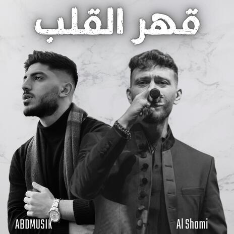 قهر القلب ft. AL SHAMI | Boomplay Music