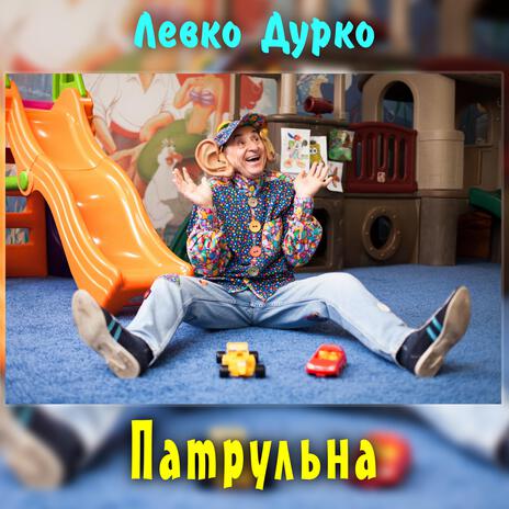 Патрульна | Boomplay Music