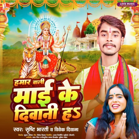 Hamar Wali Maai Ke Diwani Ha (Bhojpuri) ft. Vivek Diwana | Boomplay Music