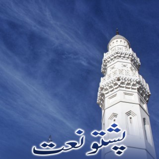 Pashto Ghamjan Naat