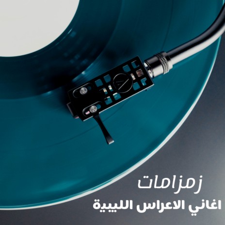 اغاني الاعراس الليبية | Boomplay Music