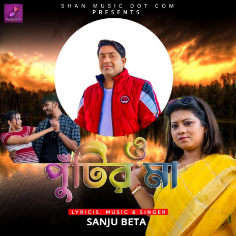 O Putir Maa - ও পুঁটির মা ft. Sanju Beta | Boomplay Music