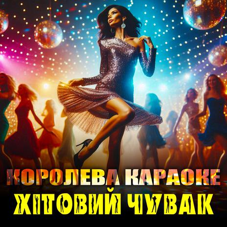 Королева караоке | Boomplay Music