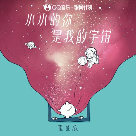 小小的你是我的宇宙