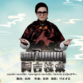 阿吉拉索 lyrics | Boomplay Music