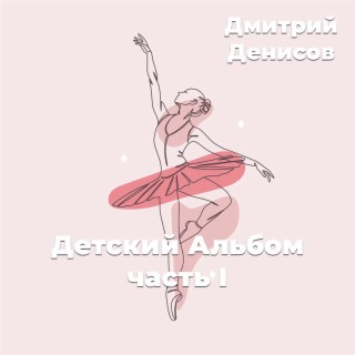 Детский альбом, Часть I