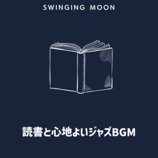 読書と心地よいジャズbgm