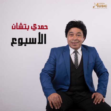 الأسبوع | Boomplay Music