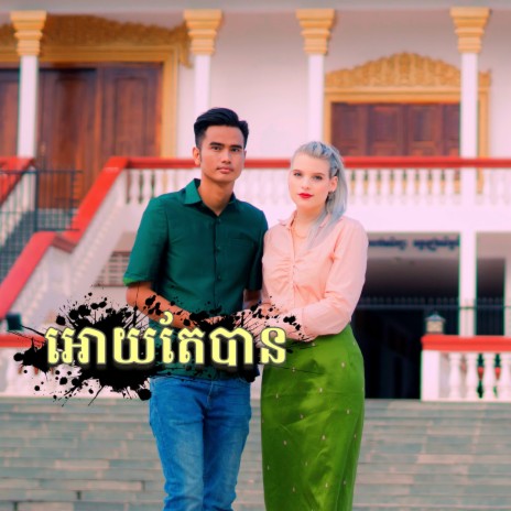 អោយតែបាន | Boomplay Music