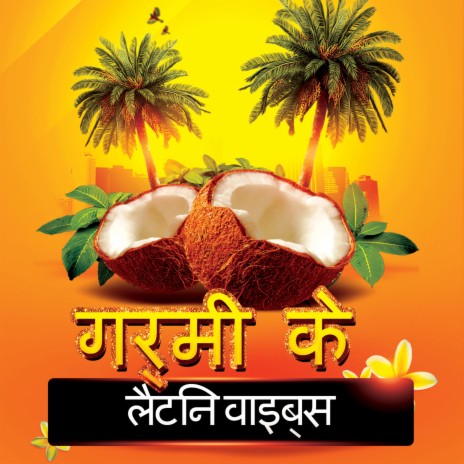 द्वीप सनशाइन केलिप्सो ग्रूव पूर्ण | Boomplay Music