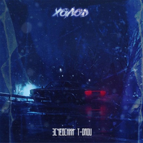 Холод ft. T-Drou | Boomplay Music
