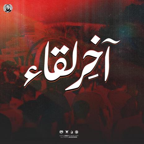 آخِر لقاء | Boomplay Music