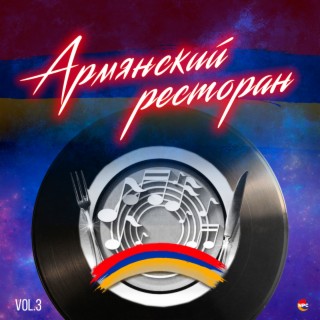 Download Разные Исполнители Album Songs: Армянский Ресторан, Vol.3.