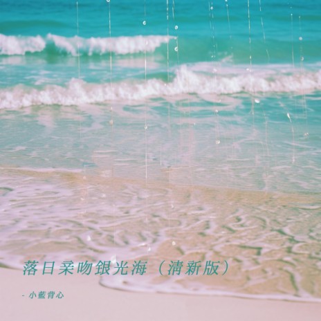 落日亲吻银光海 (清新版) | Boomplay Music