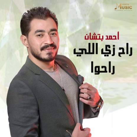 راح زي اللي راحوا | Boomplay Music