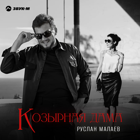 Козырная дама | Boomplay Music