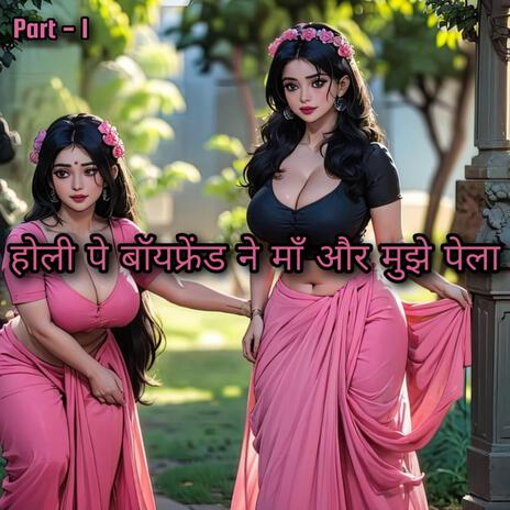 Holi Pe Boyfriend Ne Maa Aur Mujhe Pela, Pt. 1 | Boomplay Music