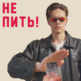 не пить