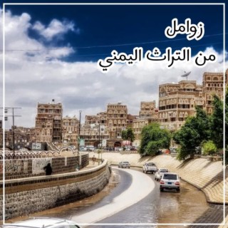زوامل من التراث اليمني