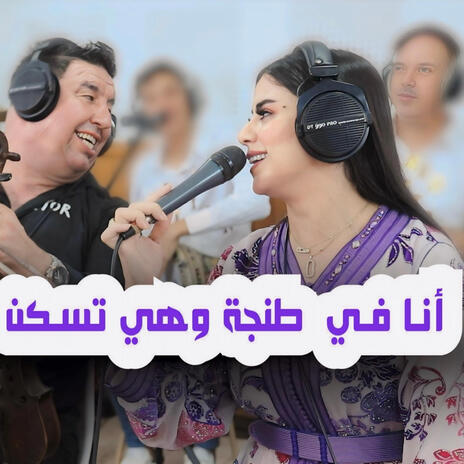 Abdelali Tawnati ana ftanger whiya tskne f jedida | Boomplay Music