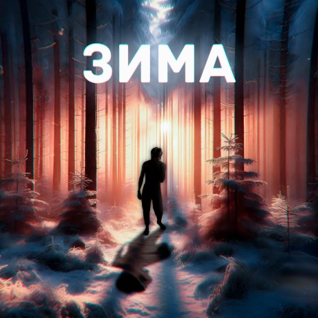 ЗИМА | Boomplay Music