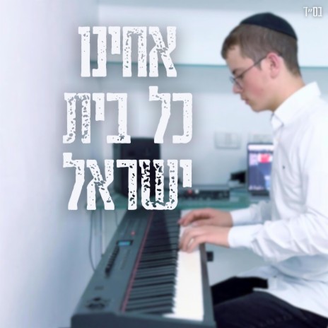 אחינו כל בית ישראל - acheinu kol beit yisrael | Boomplay Music