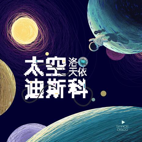 太空迪斯科(伴奏) | Boomplay Music