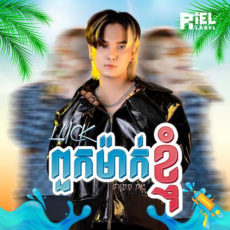 ពួកម៉ាក់ខ្ញុំ (MY FRIEND) | Boomplay Music