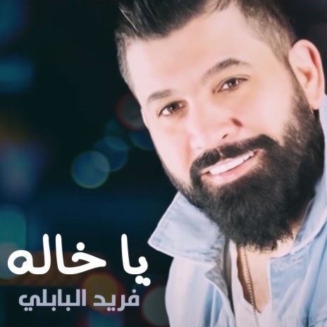 يا خاله | Boomplay Music