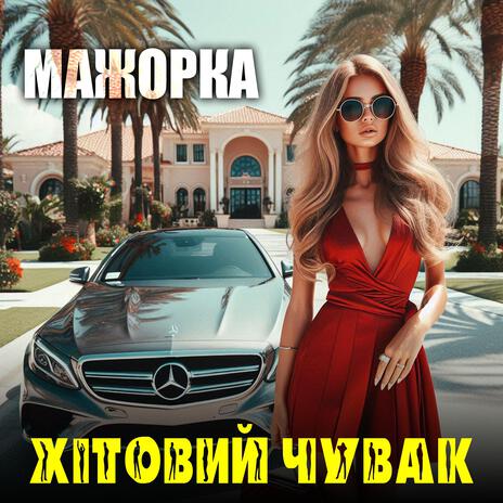 Мажорка | Boomplay Music