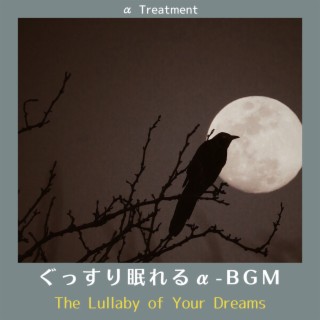 ぐっすり眠れるα-bgm - The Lullaby of Your Dreams