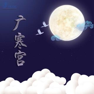 廣寒宮 lyrics | Boomplay Music